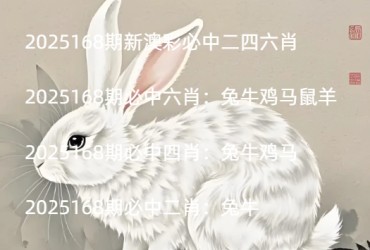 2025168期新澳彩必中二四六肖