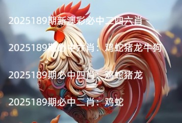 2025189期新澳彩必中二四六肖