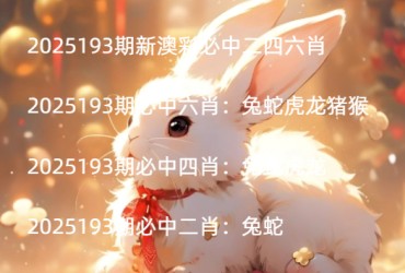 2025193期新澳彩必中二四六肖