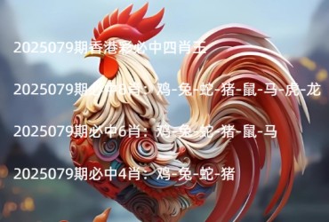 2025079期香港彩必中四肖王