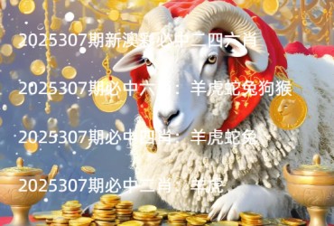 2025307期新澳彩必中二四六肖