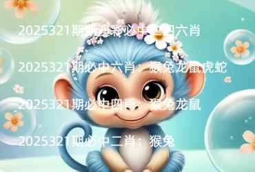 2025321期新澳彩必中二四六肖