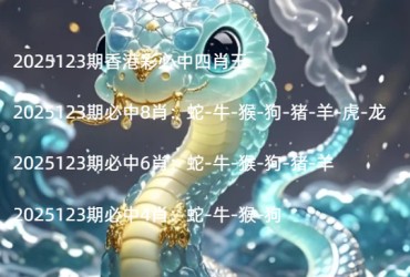 2025123期香港彩必中四肖王