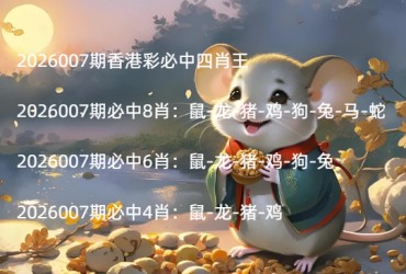 2026007期香港彩必中四肖王