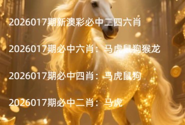 2026017期新澳彩必中二四六肖