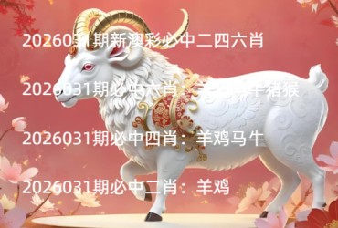 2026031期新澳彩必中二四六肖