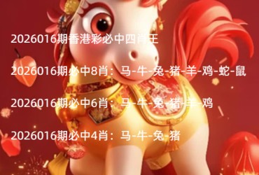 2026016期香港彩必中四肖王