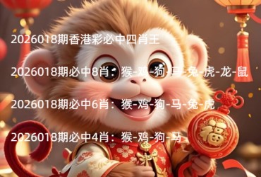 2026018期香港彩必中四肖王