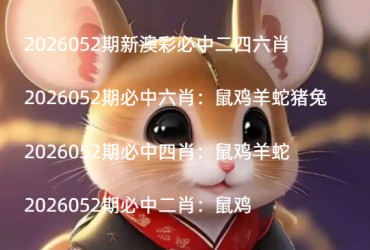 2026052期新澳彩必中二四六肖
