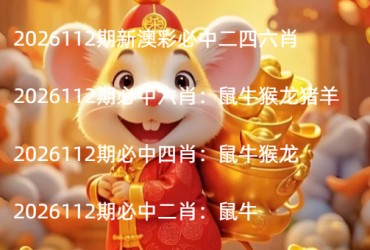 2026112期新澳彩必中二四六肖