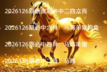 2026126期新澳彩必中二四六肖