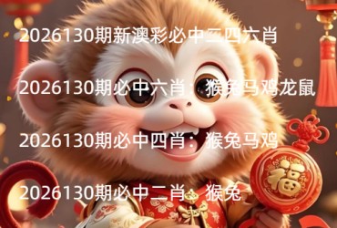 2026130期新澳彩必中二四六肖