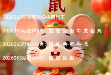 2026065期香港彩必中四肖王