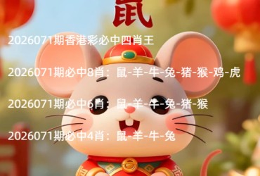 2026071期香港彩必中四肖王