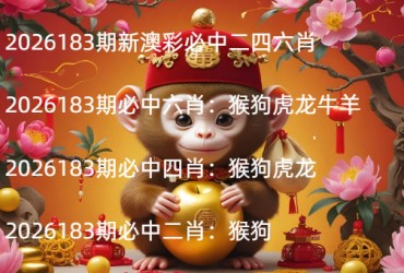 2026183期新澳彩必中二四六肖