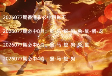 2026077期香港彩必中四肖王
