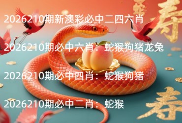 2026210期新澳彩必中二四六肖