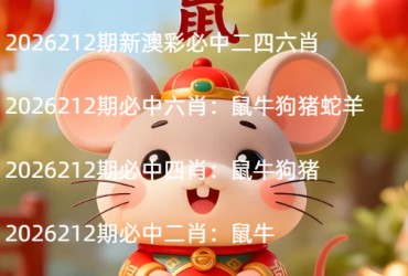 2026212期新澳彩必中二四六肖