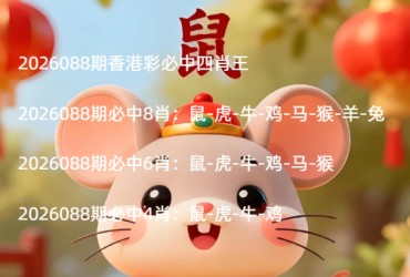 2026088期香港彩必中四肖王