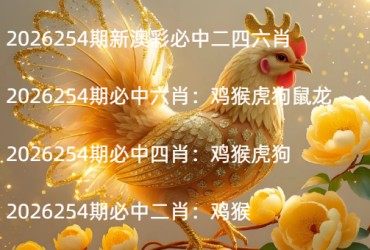 2026254期新澳彩必中二四六肖