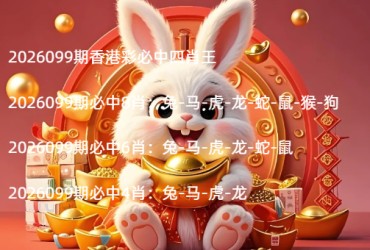 2026099期香港彩必中四肖王