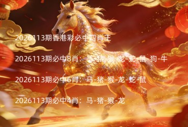 2026113期香港彩必中四肖王