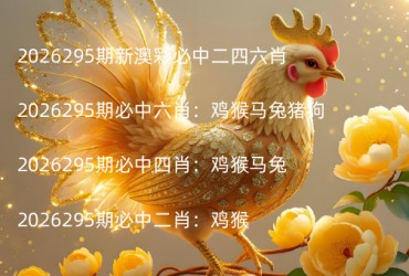 2026295期新澳彩必中二四六肖