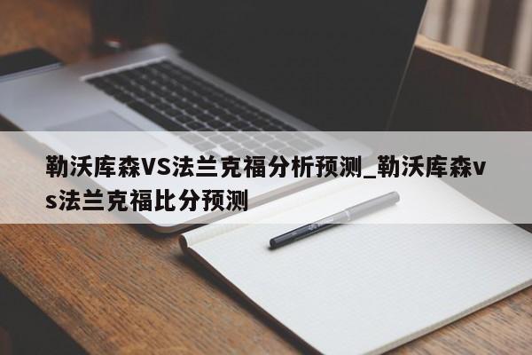 勒沃库森VS法兰克福分析预测_勒沃库森vs法兰克福比分预测