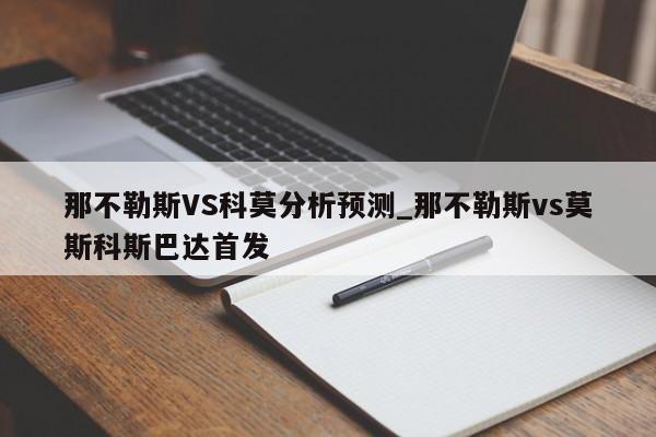 那不勒斯VS科莫分析预测_那不勒斯vs莫斯科斯巴达首发