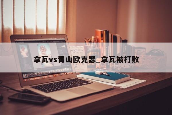 拿瓦vs青山欧克瑟_拿瓦被打败