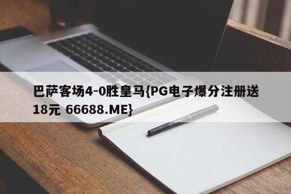 巴萨客场4-0胜皇马{PG电子爆分注册送18元 66688.ME}