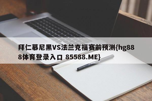 拜仁慕尼黑VS法兰克福赛前预测{hg888体育登录入口 85588.ME}