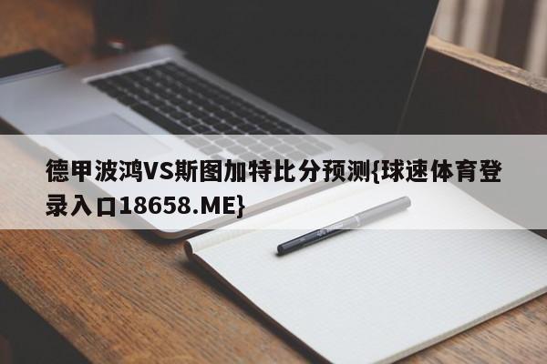德甲波鸿VS斯图加特比分预测{球速体育登录入口18658.ME}