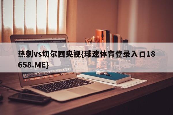热刺vs切尔西央视{球速体育登录入口18658.ME}