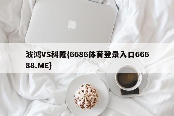 波鸿VS科隆{6686体育登录入口66688.ME}