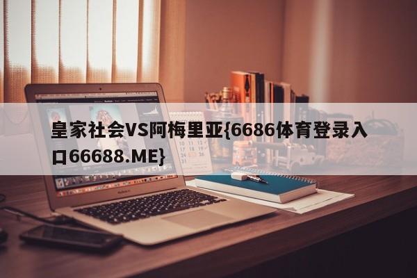 皇家社会VS阿梅里亚{6686体育登录入口66688.ME}