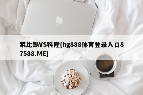 莱比锡VS科隆{hg888体育登录入口87588.ME}