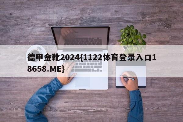 德甲金靴2024{1122体育登录入口18658.ME}