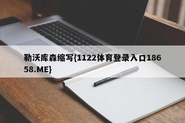 勒沃库森缩写{1122体育登录入口18658.ME}