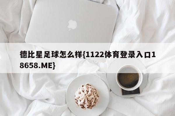 德比星足球怎么样{1122体育登录入口18658.ME}