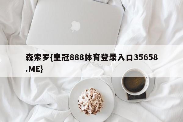 森索罗{皇冠888体育登录入口35658.ME}