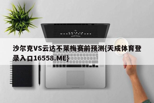 沙尔克VS云达不莱梅赛前预测{天成体育登录入口16558.ME}