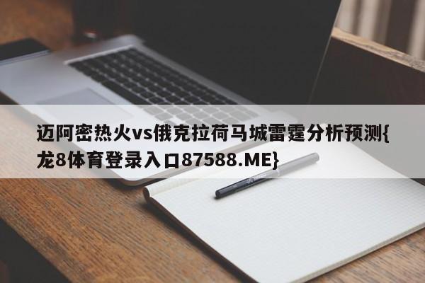 迈阿密热火vs俄克拉荷马城雷霆分析预测{龙8体育登录入口87588.ME}