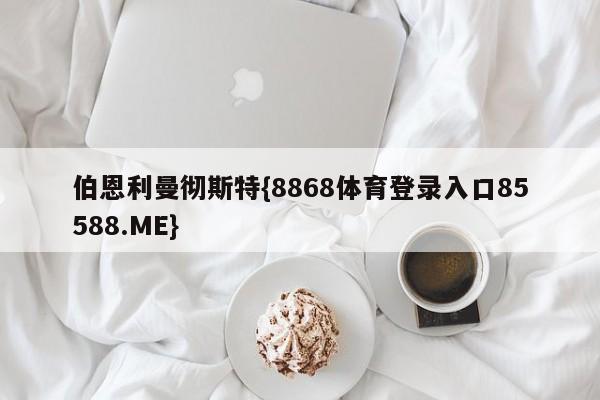 伯恩利曼彻斯特{8868体育登录入口85588.ME}