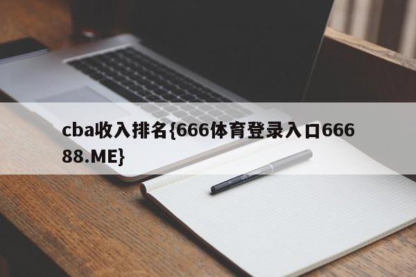 cba收入排名{666体育登录入口66688.ME}