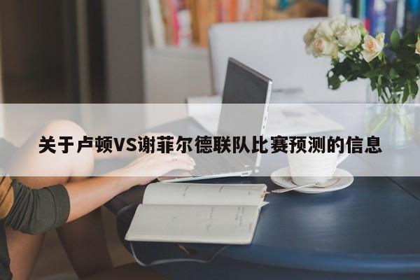 关于卢顿VS谢菲尔德联队比赛预测的信息