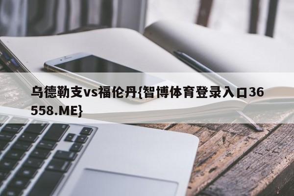 乌德勒支vs福伦丹{智博体育登录入口36558.ME}