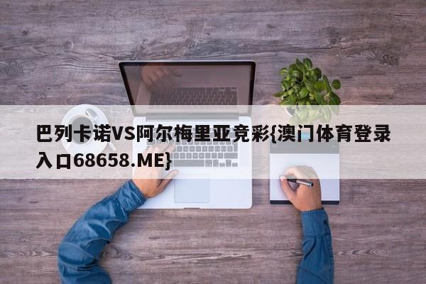 巴列卡诺VS阿尔梅里亚竞彩{澳门体育登录入口68658.ME}