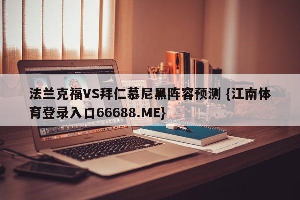 法兰克福VS拜仁慕尼黑阵容预测 {江南体育登录入口66688.ME}