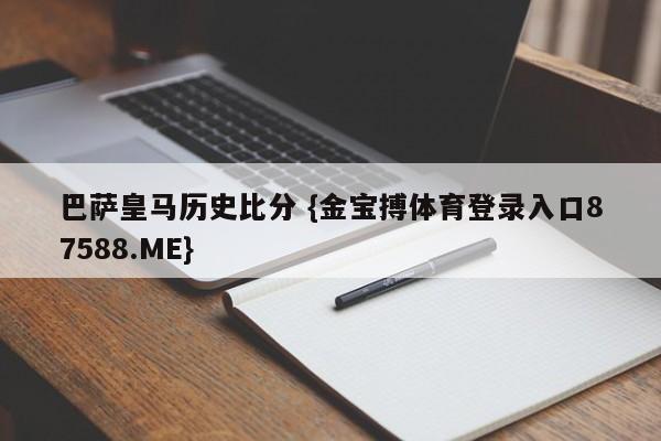 巴萨皇马历史比分 {金宝搏体育登录入口87588.ME}